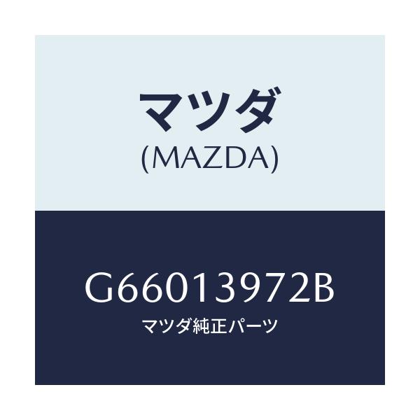 マツダ(MAZDA) ホース エバポレーシヨン/カペラ アクセラ アテンザ MAZDA3 MAZDA6/エアクリーナー/マツダ純正部品/G66013972B(G660-13-972B)