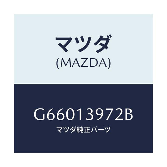 マツダ(MAZDA) ホース エバポレーシヨン/カペラ アクセラ アテンザ MAZDA3 MAZDA6/エアクリーナー/マツダ純正部品/G66013972B(G660-13-972B)