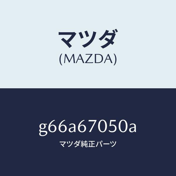 マツダ（MAZDA）ハーネス リヤー/マツダ純正部品/カペラ アクセラ アテンザ MAZDA3 MAZDA6/G66A67050A(G66A-67-050A)