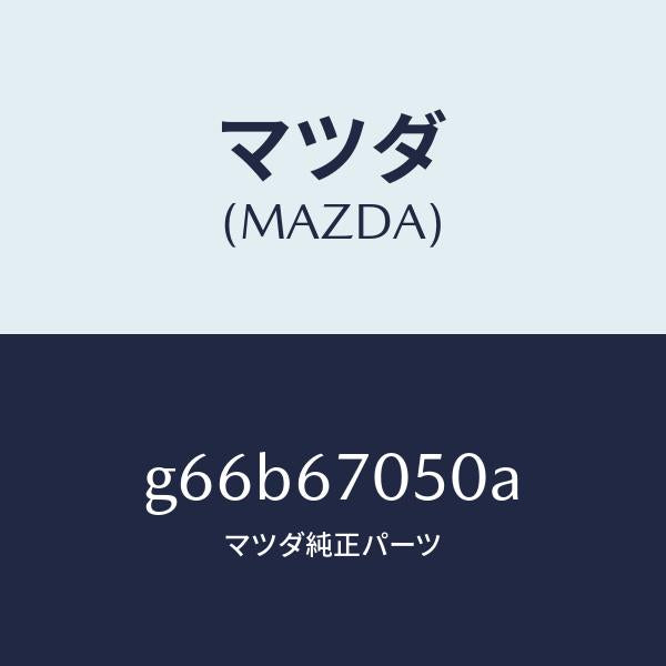 マツダ（MAZDA）ハーネス リヤー/マツダ純正部品/カペラ アクセラ アテンザ MAZDA3 MAZDA6/G66B67050A(G66B-67-050A)