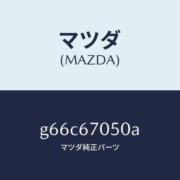 マツダ（MAZDA）ハーネス リヤー/マツダ純正部品/カペラ アクセラ アテンザ MAZDA3 MAZDA6/G66C67050A(G66C-67-050A)