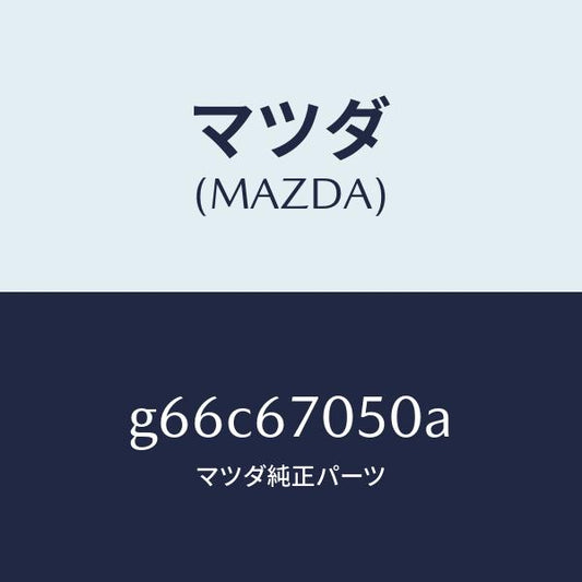 マツダ（MAZDA）ハーネス リヤー/マツダ純正部品/カペラ アクセラ アテンザ MAZDA3 MAZDA6/G66C67050A(G66C-67-050A)