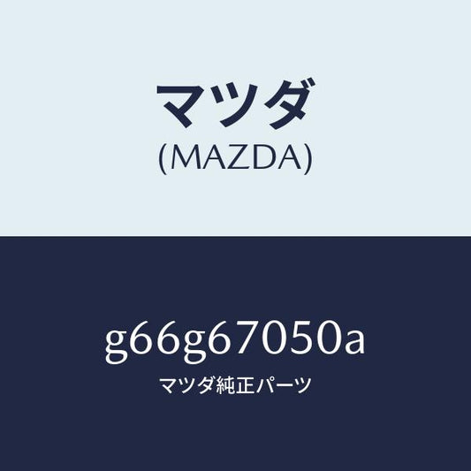 マツダ（MAZDA）ハーネス リヤー/マツダ純正部品/カペラ アクセラ アテンザ MAZDA3 MAZDA6/G66G67050A(G66G-67-050A)