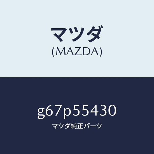 マツダ（MAZDA）メーター セツト/マツダ純正部品/カペラ アクセラ アテンザ MAZDA3 MAZDA6/ダッシュボード/G67P55430(G67P-55-430)