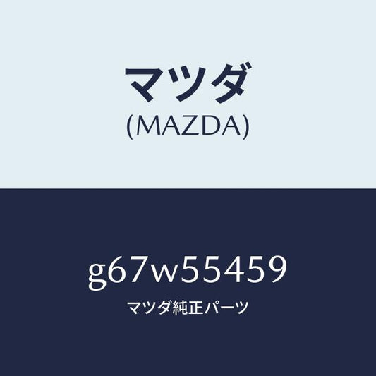 マツダ（MAZDA）レンズ マルチーメーター/マツダ純正部品/カペラ アクセラ アテンザ MAZDA3 MAZDA6/ダッシュボード/G67W55459(G67W-55-459)