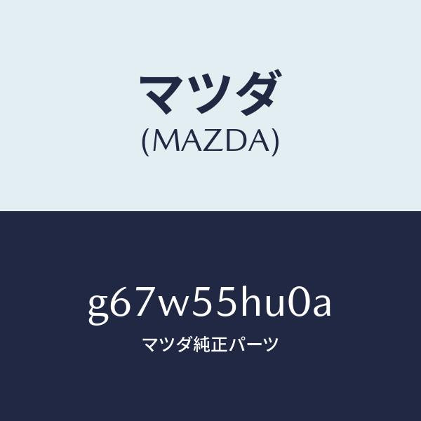 マツダ（MAZDA）デイスプレイ ヘツドアツプ/マツダ純正部品/カペラ アクセラ アテンザ MAZDA3 MAZDA6/ダッシュボード/G67W55HU0A(G67W-55-HU0A)
