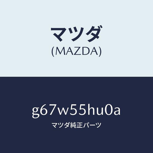 マツダ（MAZDA）デイスプレイ ヘツドアツプ/マツダ純正部品/カペラ アクセラ アテンザ MAZDA3 MAZDA6/ダッシュボード/G67W55HU0A(G67W-55-HU0A)