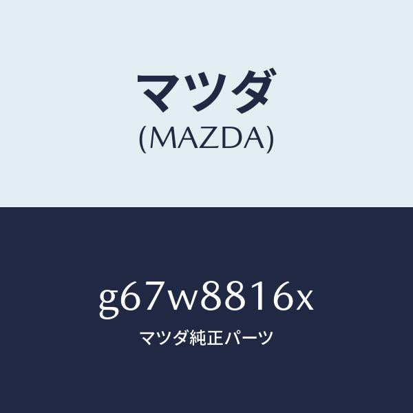 マツダ（MAZDA）ヒーター&パツド(L) クツシヨン/マツダ純正部品/カペラ アクセラ アテンザ MAZDA3 MAZDA6/G67W8816X(G67W-88-16X)