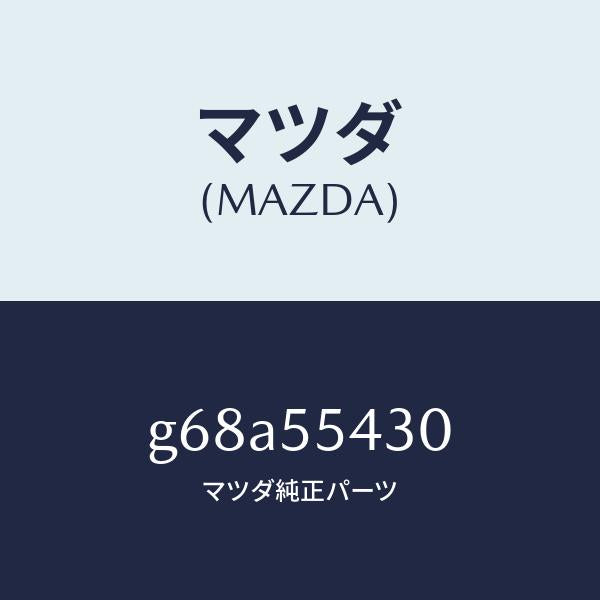 マツダ（MAZDA）メーター セツト/マツダ純正部品/カペラ アクセラ アテンザ MAZDA3 MAZDA6/ダッシュボード/G68A55430(G68A-55-430)