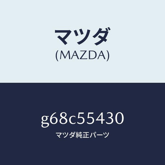 マツダ（MAZDA）メーター セツト/マツダ純正部品/カペラ アクセラ アテンザ MAZDA3 MAZDA6/ダッシュボード/G68C55430(G68C-55-430)