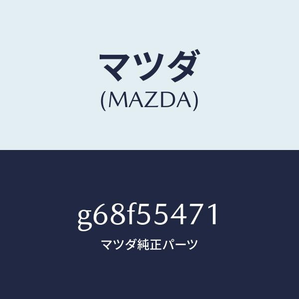 マツダ（MAZDA）スピードメーター/マツダ純正部品/カペラ アクセラ アテンザ MAZDA3 MAZDA6/ダッシュボード/G68F55471(G68F-55-471)