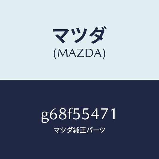 マツダ（MAZDA）スピードメーター/マツダ純正部品/カペラ アクセラ アテンザ MAZDA3 MAZDA6/ダッシュボード/G68F55471(G68F-55-471)