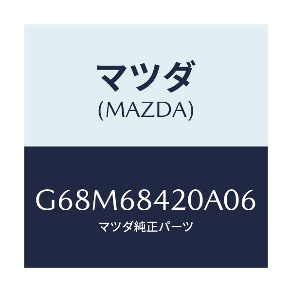 マツダ(MAZDA) トリム（Ｒ） ドアー/アテンザ・カペラ・MAZDA6/トリム/マツダ純正部品/G68M68420A06(G68M-68-420A0)