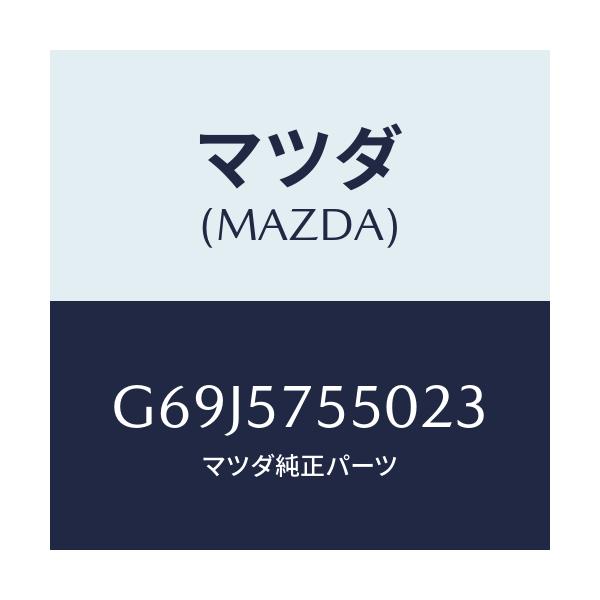 マツダ(MAZDA) シート（Ｌ） リヤーバツクサイド/カペラ・アクセラ・アテンザ・MAZDA3・MAZDA6/シート/マツダ純正部品/G69J5755023(G69J-57-55023)