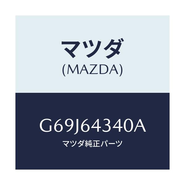 マツダ(MAZDA) パネル コンソールブーツ/カペラ・アクセラ・アテンザ・MAZDA3・MAZDA6/コンソール/マツダ純正部品/G69J64340A(G69J-64-340A)