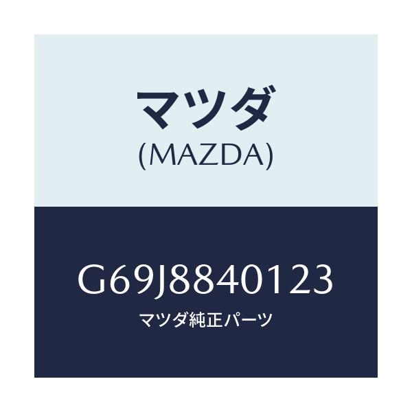 マツダ(MAZDA) トリム（Ｒ） リヤーシートバツク/カペラ・アクセラ・アテンザ・MAZDA3・MAZDA6/複数個所使用/マツダ純正部品/G69J8840123(G69J-88-40123)