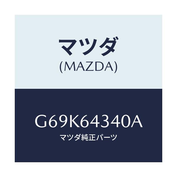 マツダ(MAZDA) パネル コンソールブーツ/アテンザ・カペラ・MAZDA6/コンソール/マツダ純正部品/G69K64340A(G69K-64-340A)