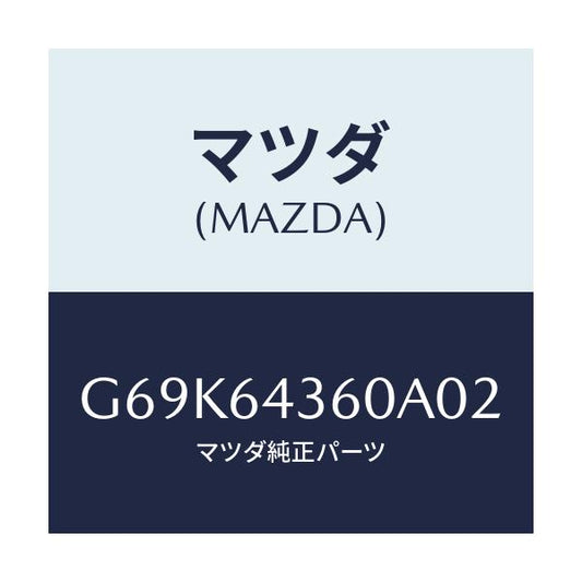 マツダ(MAZDA) ボツクス コンソール/アテンザ カペラ MAZDA6/コンソール/マツダ純正部品/G69K64360A02(G69K-64-360A0)