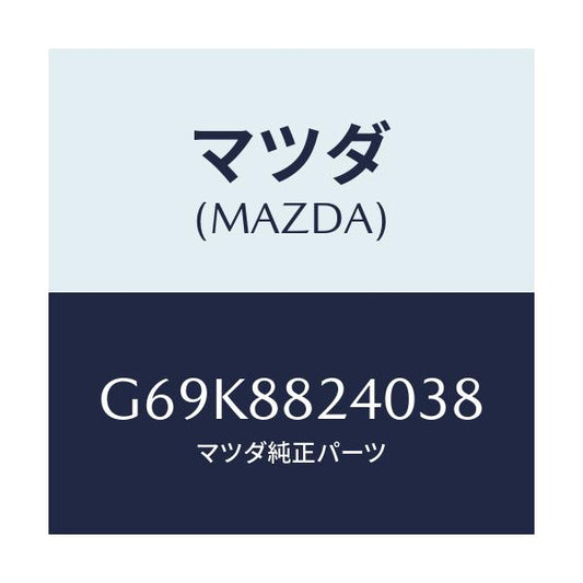 マツダ(MAZDA) レスト ヘツド/アテンザ カペラ MAZDA6/複数個所使用/マツダ純正部品/G69K8824038(G69K-88-24038)