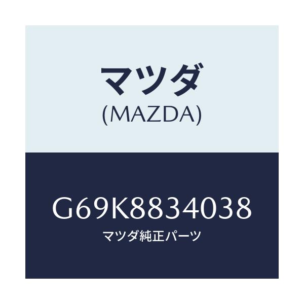 マツダ(MAZDA) レスト ヘツド/アテンザ カペラ MAZDA6/複数個所使用/マツダ純正部品/G69K8834038(G69K-88-34038)