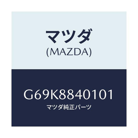 マツダ(MAZDA) トリム（Ｒ） リヤーシートバツク/アテンザ・カペラ・MAZDA6/複数個所使用/マツダ純正部品/G69K8840101(G69K-88-40101)