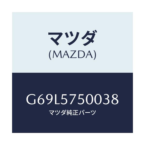 マツダ(MAZDA) シート（Ｒ） リヤーバツクサイド/アテンザ・カペラ・MAZDA6/シート/マツダ純正部品/G69L5750038(G69L-57-50038)