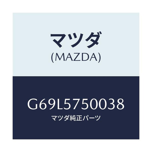 マツダ(MAZDA) シート（Ｒ） リヤーバツクサイド/アテンザ・カペラ・MAZDA6/シート/マツダ純正部品/G69L5750038(G69L-57-50038)