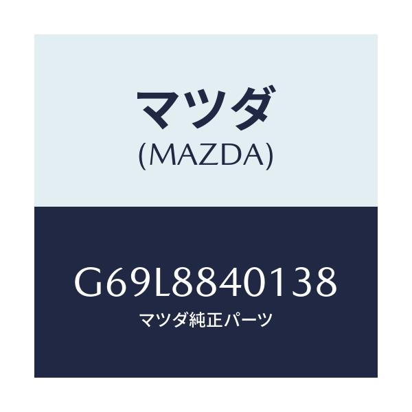 マツダ(MAZDA) トリム（Ｒ） リヤーシートバツク/アテンザ・カペラ・MAZDA6/複数個所使用/マツダ純正部品/G69L8840138(G69L-88-40138)
