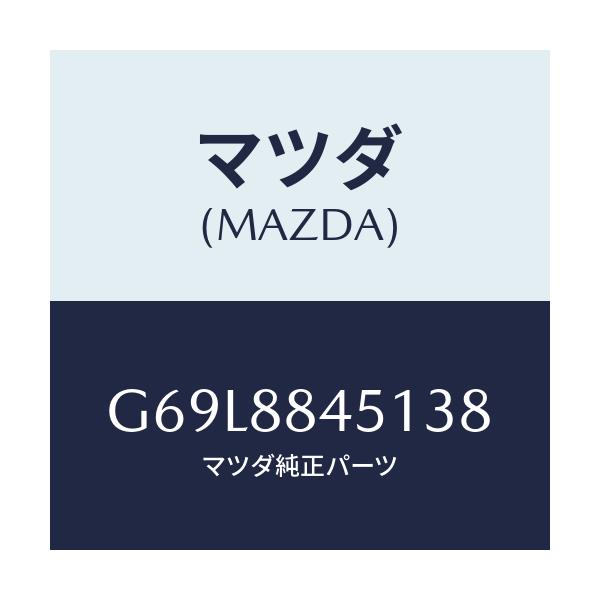 マツダ(MAZDA) トリム（Ｌ） リヤーシートバツク/アテンザ・カペラ・MAZDA6/複数個所使用/マツダ純正部品/G69L8845138(G69L-88-45138)
