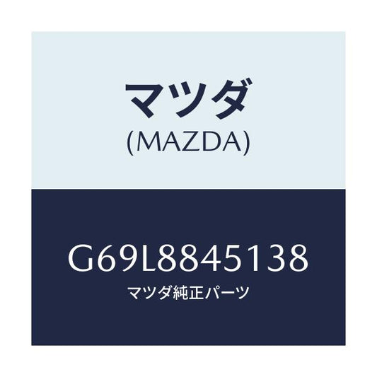 マツダ(MAZDA) トリム（Ｌ） リヤーシートバツク/アテンザ・カペラ・MAZDA6/複数個所使用/マツダ純正部品/G69L8845138(G69L-88-45138)