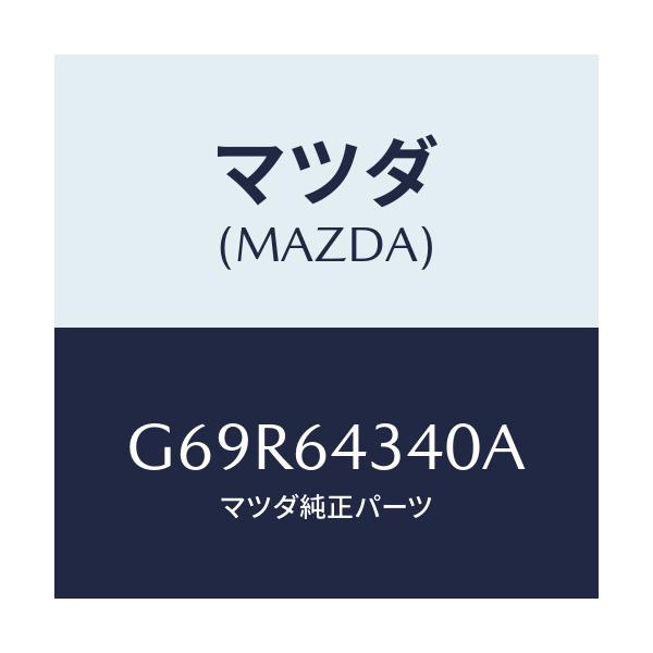マツダ(MAZDA) パネル コンソールブーツ/アテンザ・カペラ・MAZDA6/コンソール/マツダ純正部品/G69R64340A(G69R-64-340A)
