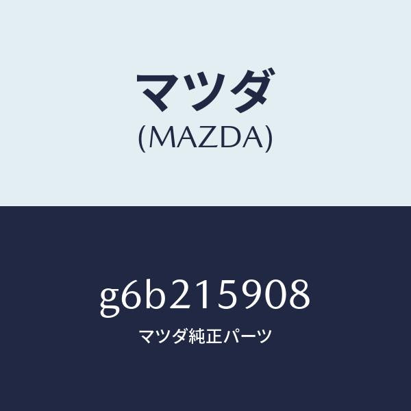 マツダ（MAZDA）ベルトV /マツダ純正部品/カペラ アクセラ アテンザ MAZDA3 MAZDA6/クーリングシステム/G6B215908(G6B2-15-908)