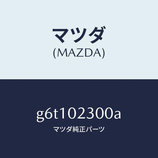 マツダ（MAZDA）エンジン パーシヤル/マツダ純正部品/カペラ アクセラ アテンザ MAZDA3 MAZDA6/エンジン系/G6T102300A(G6T1-02-300A)