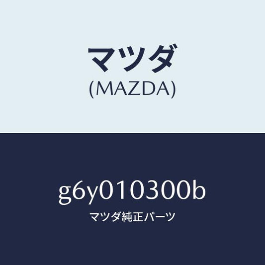 マツダ（MAZDA）ブロツク シリンダ-/マツダ純正部品/カペラ アクセラ アテンザ MAZDA3 MAZDA6/シリンダー/G6Y010300B(G6Y0-10-300B)