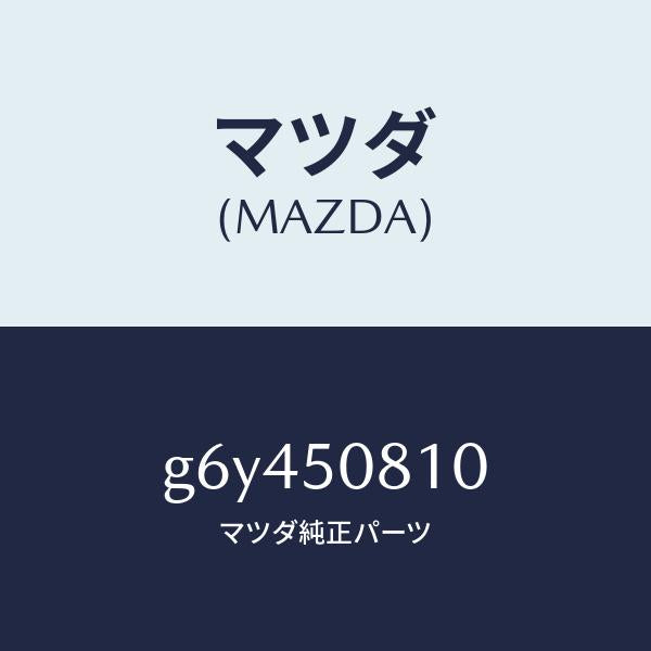 マツダ（MAZDA）ガーニツシユ リフト ゲート/マツダ純正部品/カペラ アクセラ アテンザ MAZDA3 MAZDA6/バンパー/G6Y450810(G6Y4-50-810)