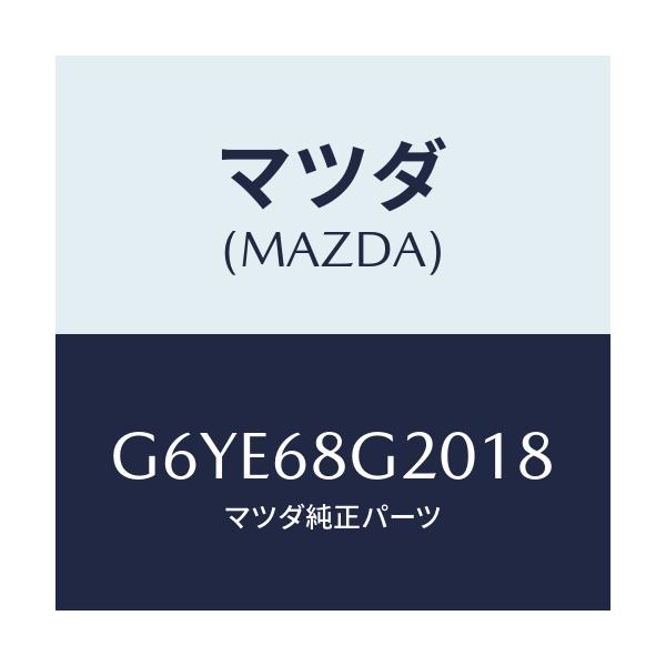マツダ(MAZDA) マツト(C) リヤーフロアー/アテンザ カペラ MAZDA6/トリム/マツダ純正部品/G6YE68G2018(G6YE-68-G2018)