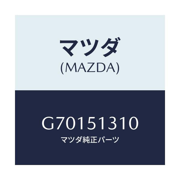 マツダ(MAZDA) LAMP INTERIOR/カペラ アクセラ アテンザ MAZDA3 MAZDA6/ランプ/マツダ純正部品/G70151310(G701-51-310)