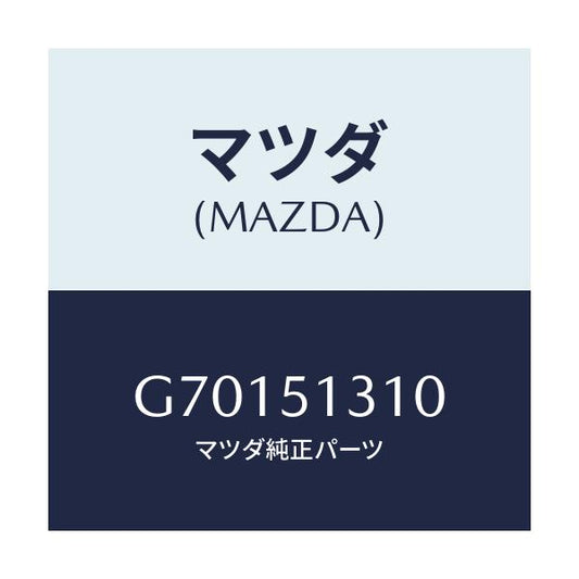 マツダ(MAZDA) LAMP INTERIOR/カペラ アクセラ アテンザ MAZDA3 MAZDA6/ランプ/マツダ純正部品/G70151310(G701-51-310)