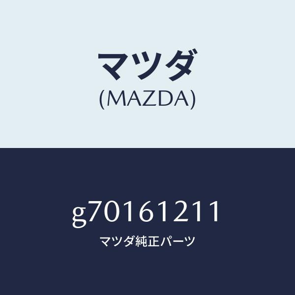 マツダ（MAZDA）ウオ-タ-ホ-ス/マツダ純正部品/カペラ アクセラ アテンザ MAZDA3 MAZDA6/G70161211(G701-61-211)