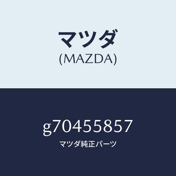 マツダ（MAZDA）オーナメント チユーナー/マツダ純正部品/カペラ アクセラ アテンザ MAZDA3 MAZDA6/ダッシュボード/G70455857(G704-55-857)