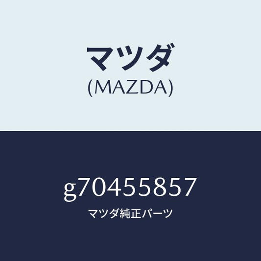 マツダ（MAZDA）オーナメント チユーナー/マツダ純正部品/カペラ アクセラ アテンザ MAZDA3 MAZDA6/ダッシュボード/G70455857(G704-55-857)