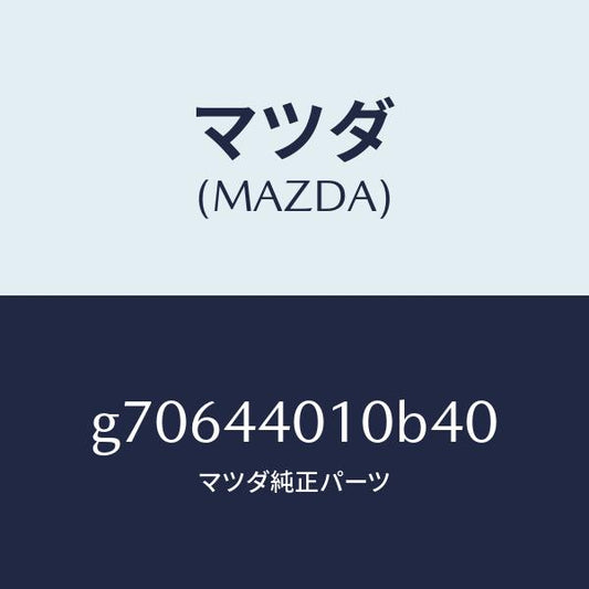 マツダ（MAZDA）LEVER PARKING BRAKE /マツダ純正部品/カペラ アクセラ アテンザ MAZDA3 MAZDA6/パーキングブレーキシステム/G70644010B40(G706-44-010B4)