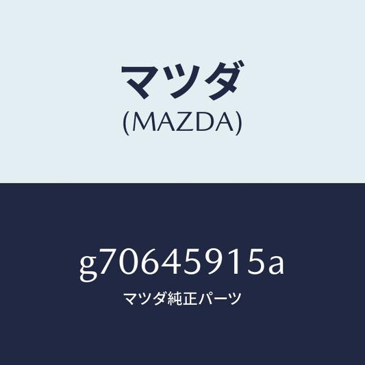 マツダ（MAZDA）クリツプ パイプ /マツダ純正部品/カペラ アクセラ アテンザ MAZDA3 MAZDA6/フューエルシステムパイピング/G70645915A(G706-45-915A)