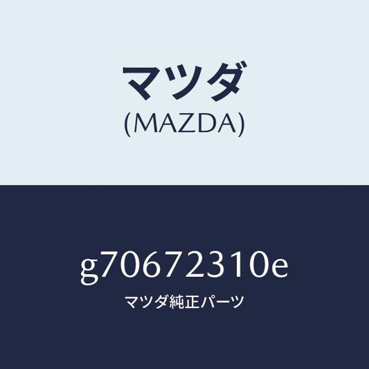マツダ（MAZDA）LOCK(R) DOOR/マツダ純正部品/カペラ アクセラ アテンザ MAZDA3 MAZDA6/リアドア/G70672310E(G706-72-310E)