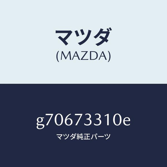 マツダ（MAZDA）LOCK(L) DOOR/マツダ純正部品/カペラ アクセラ アテンザ MAZDA3 MAZDA6/リアドア/G70673310E(G706-73-310E)