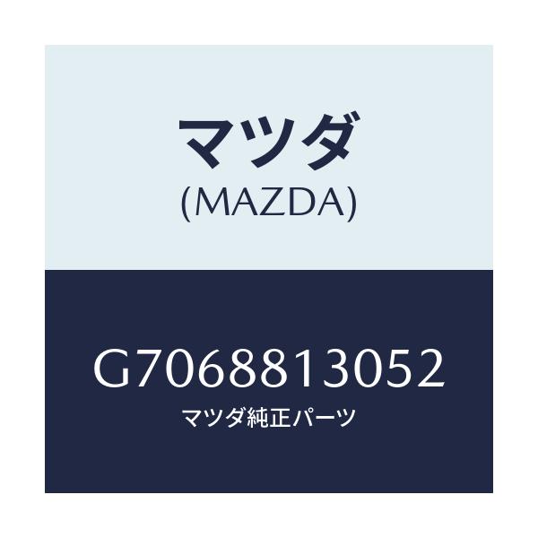 マツダ(MAZDA) ＢＡＣＫ（Ｒ） ＦＲＯＮＴ/カペラ・アクセラ・アテンザ・MAZDA3・MAZDA6/複数個所使用/マツダ純正部品/G7068813052(G706-88-13052)