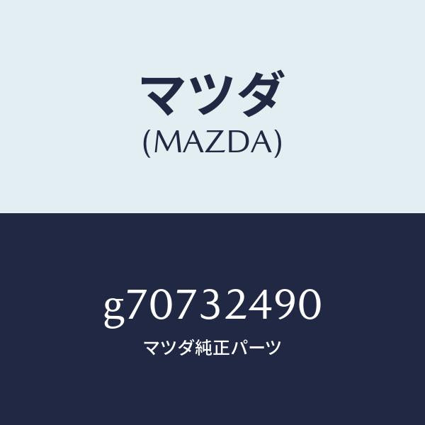 マツダ（MAZDA）ホ-ス /マツダ純正部品/カペラ アクセラ アテンザ MAZDA3 MAZDA6/ハイブリッド関連/G70732490(G707-32-490)