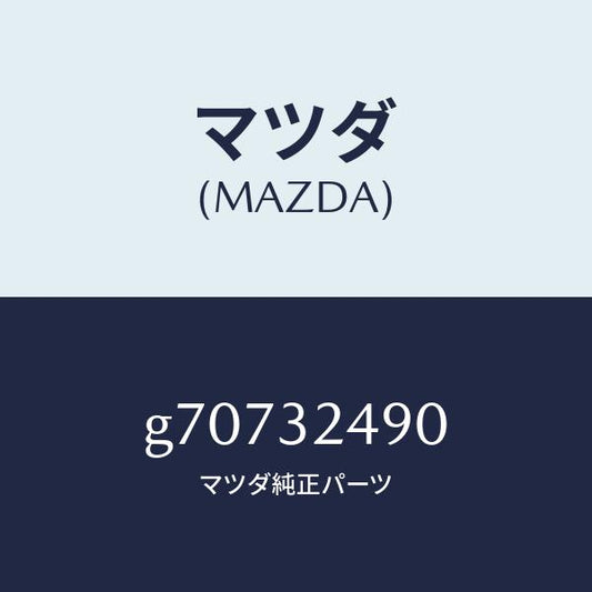 マツダ（MAZDA）ホ-ス /マツダ純正部品/カペラ アクセラ アテンザ MAZDA3 MAZDA6/ハイブリッド関連/G70732490(G707-32-490)