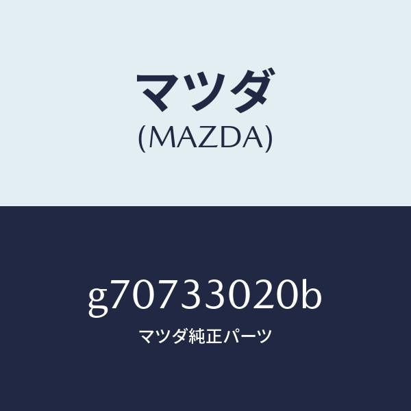 マツダ（MAZDA）KNUCKLE(R) STEERING /マツダ純正部品/カペラ アクセラ アテンザ MAZDA3 MAZDA6/フロントアクスル/G70733020B(G707-33-020B)