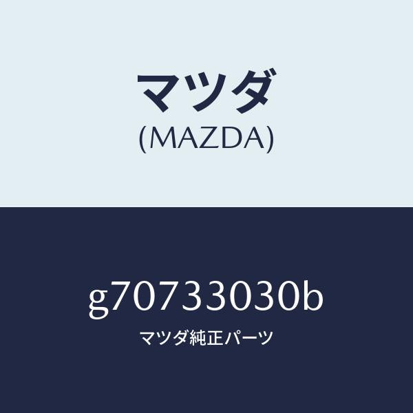 マツダ（MAZDA）KNUCKLE(L) STEERING /マツダ純正部品/カペラ アクセラ アテンザ MAZDA3 MAZDA6/フロントアクスル/G70733030B(G707-33-030B)